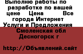 Выполню работы по Web-разработке по вашей цене. › Цена ­ 350 - Все города Интернет » Услуги и Предложения   . Смоленская обл.,Десногорск г.